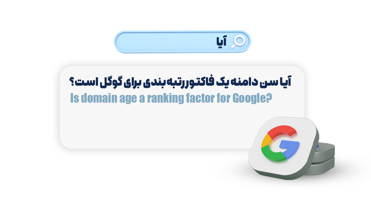 یا سن دامنه یک فاکتور رتبه‌بندی برای گوگل است؟