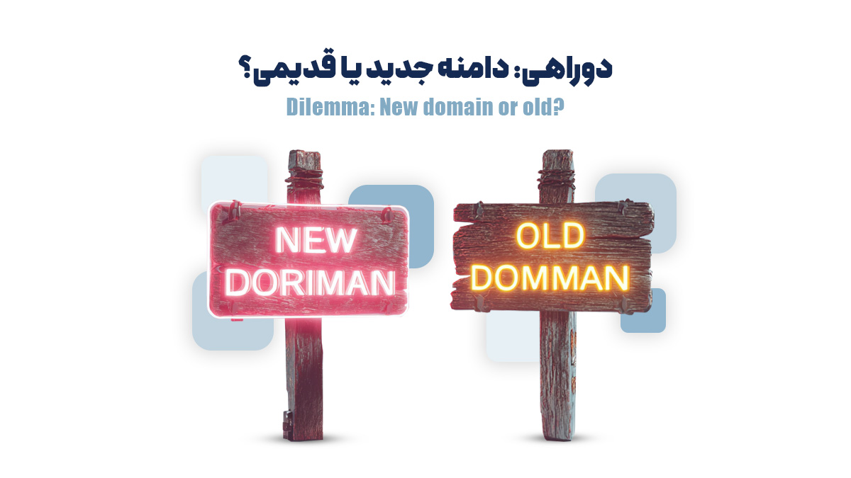 دوراهی: دامنه جدید یا قدیمی؟