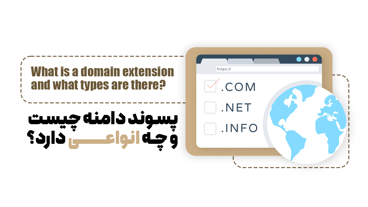پسوند دامنه چیست و چه انواعی دارد؟