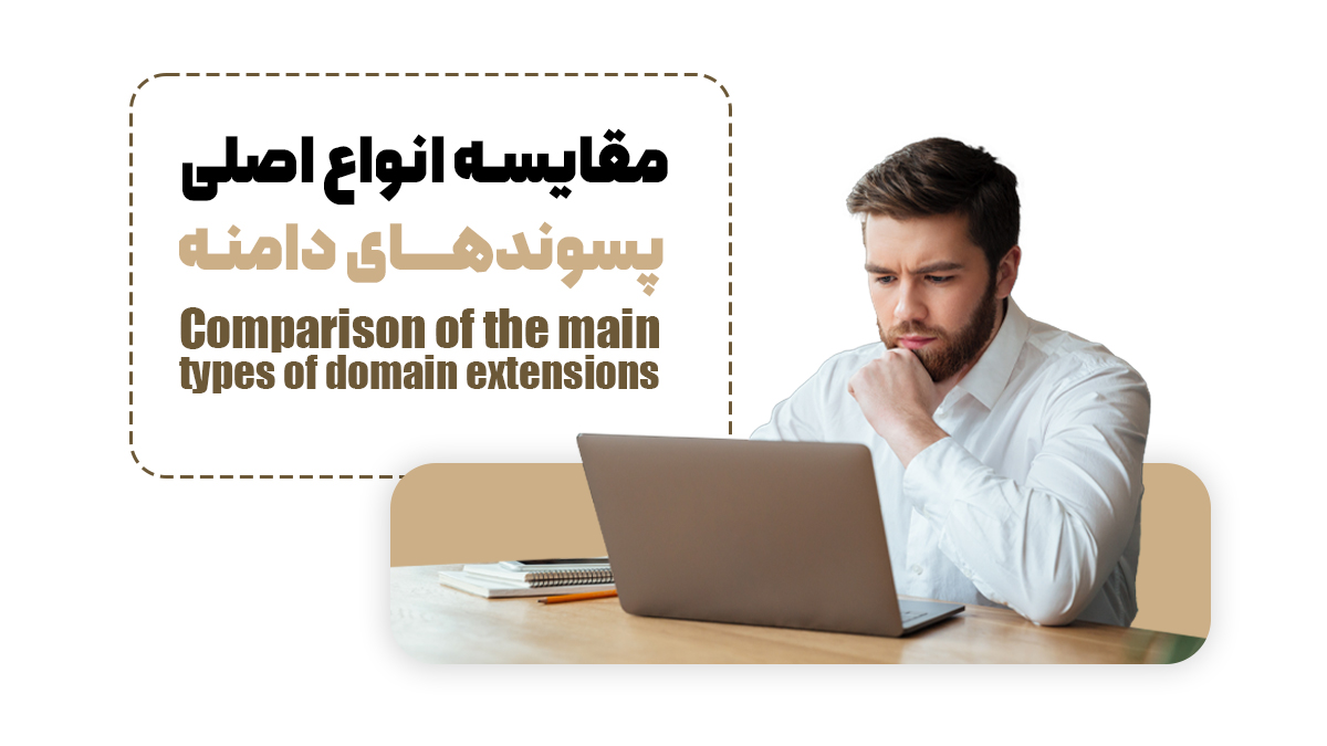 مقایسه انواع اصلی پسوندهای دامنه