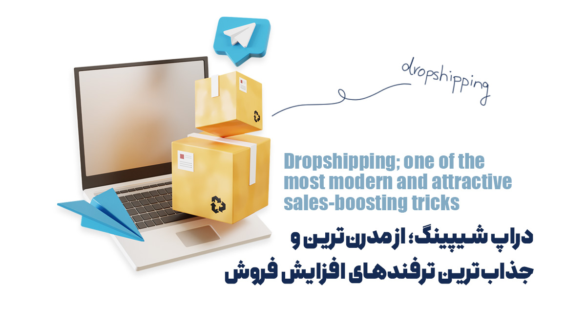 دراپ شیپینگ؛ از مدرنترین و جذابترین ترفندهای افزایش فروش