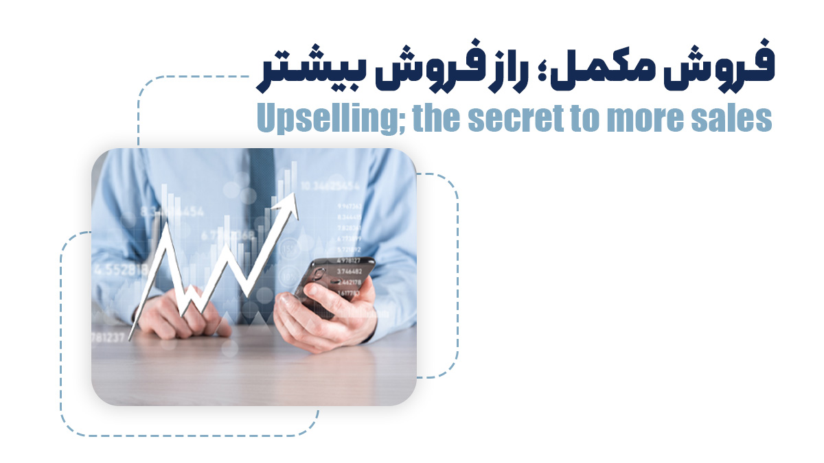 فروش مکمل؛ راز فروش بیشتر