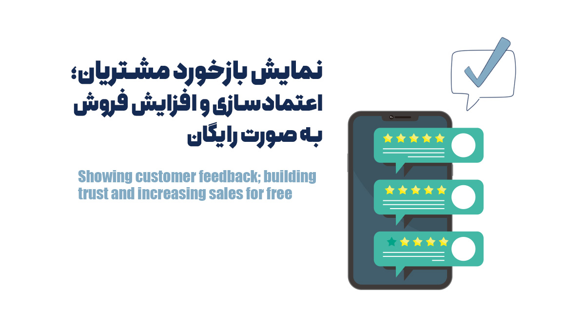 نمایش بازخورد مشتریان؛ اعتمادسازی و افزایش فروش به صورت رایگان