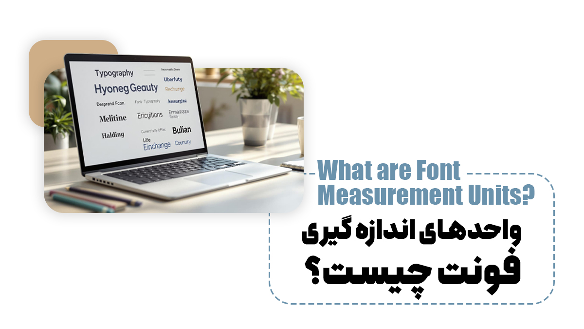واحدهای اندازه گیری فونت چیست؟
