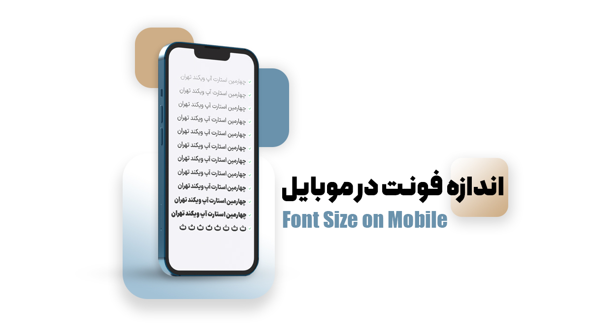 اندازه فونت در موبایل