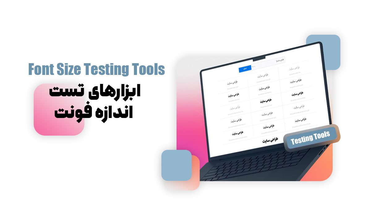 ابزارهای تست اندازه فونت