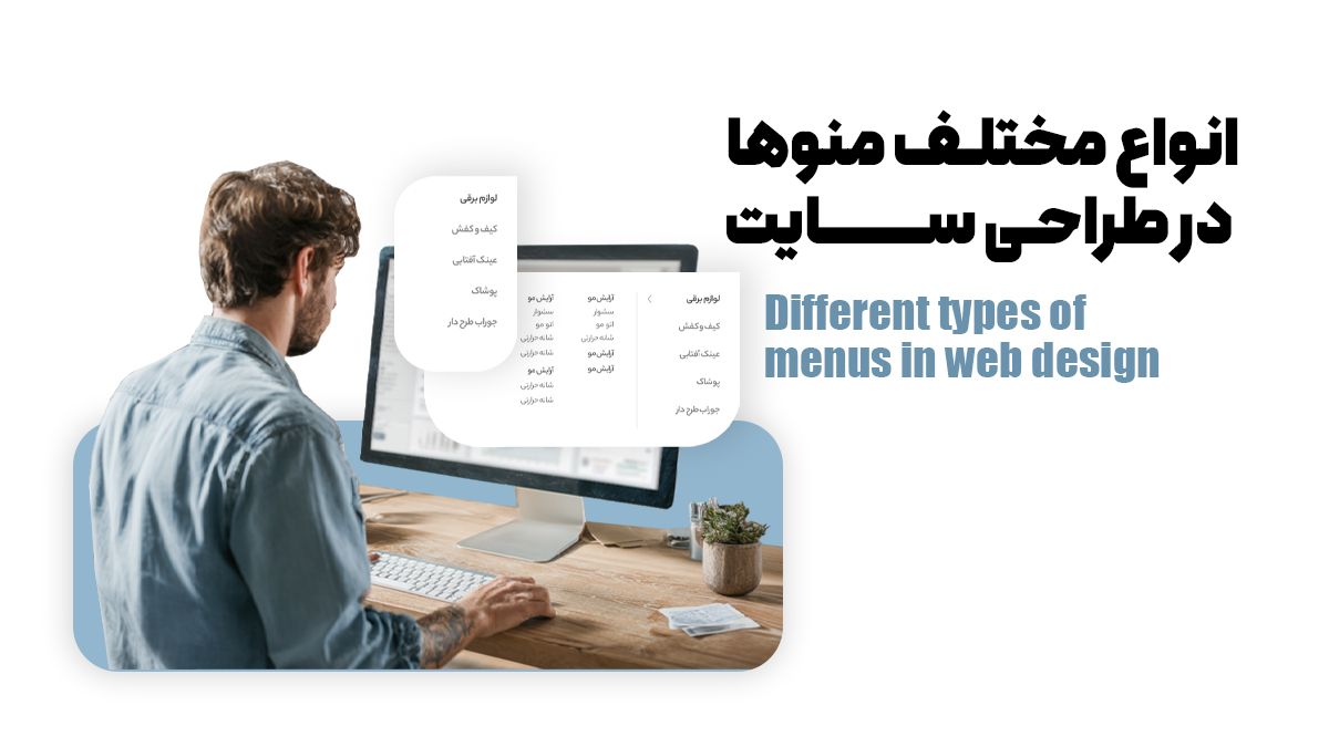 انواع مختلف منوها در طراحی سایت