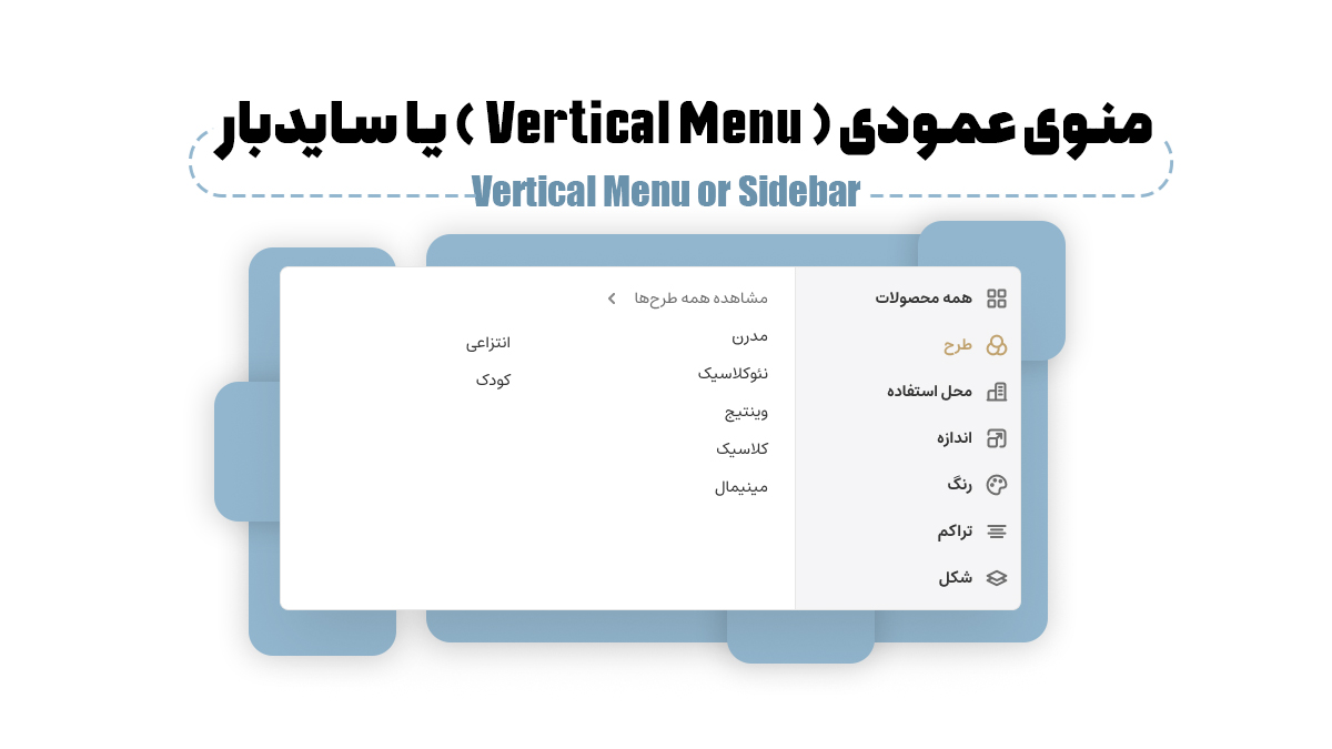 منوی عمودی (Vertical Menu) یا سایدبار