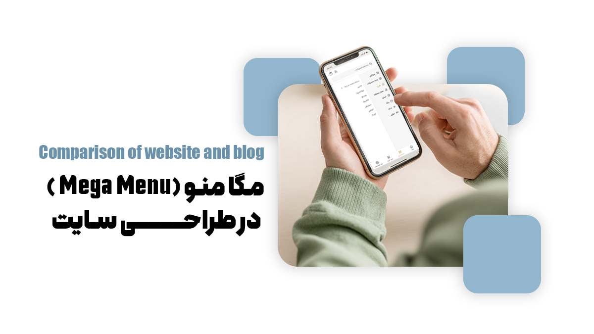 مگا منو (Mega Menu) در طراحی سایت