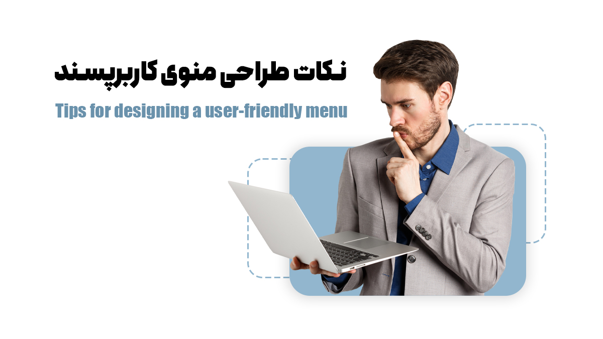 نکات طراحی منوی کاربرپسند