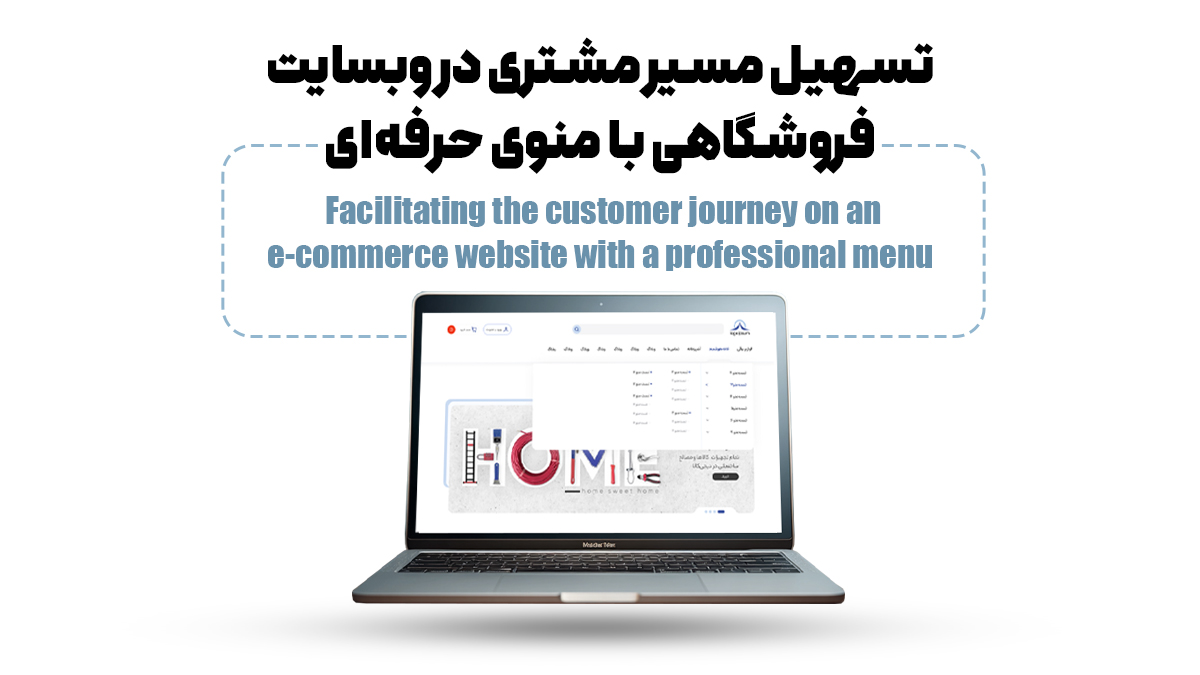 تسهیل مسیر مشتری در وبسایت فروشگاهی با منوی حرفه‌ای