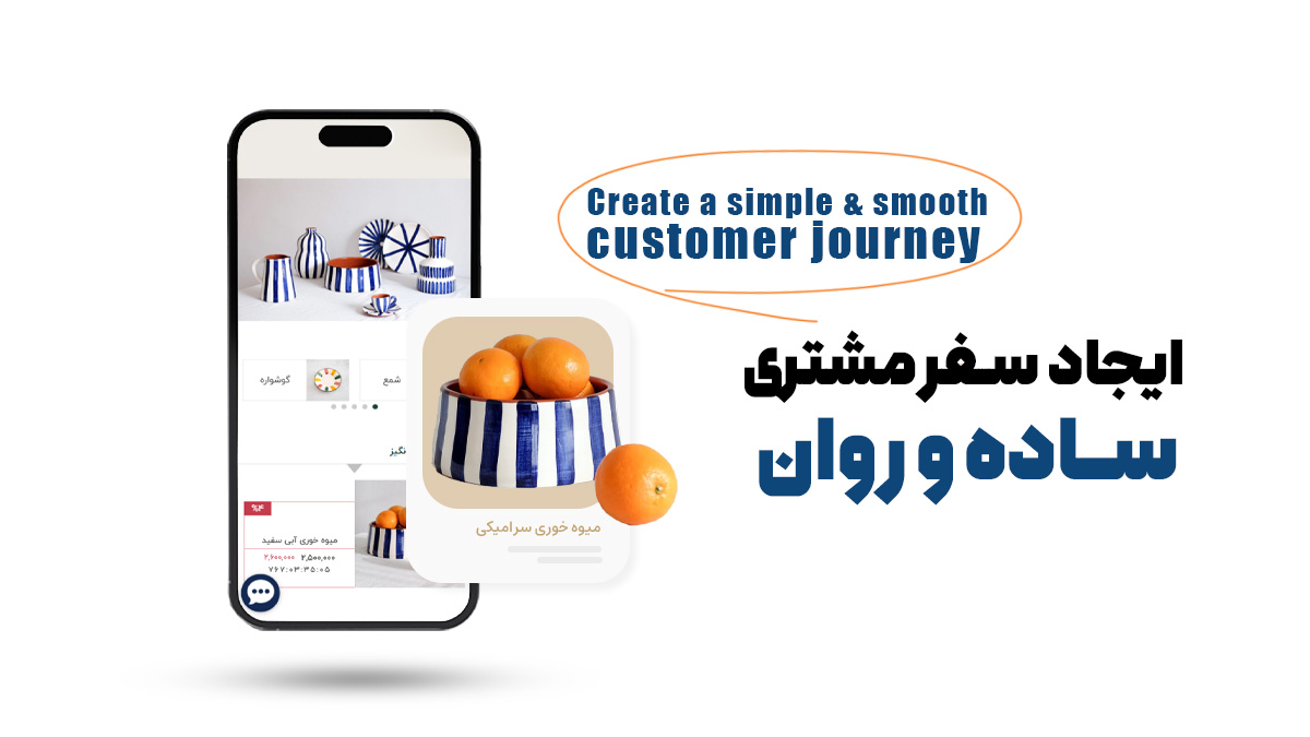 ایجاد سفر مشتری ساده و روان