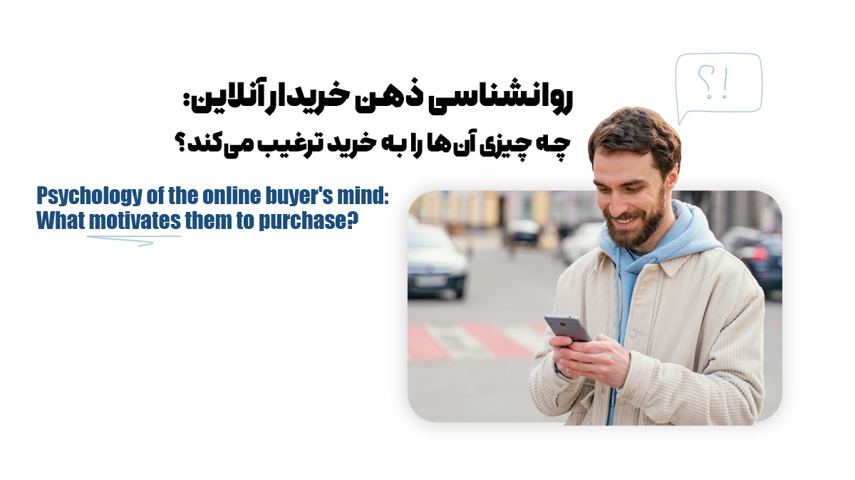 روانشناسی ذهن خریدار آنلاین: چه چیزی آن‌ها را به خرید ترغیب می‌کند؟