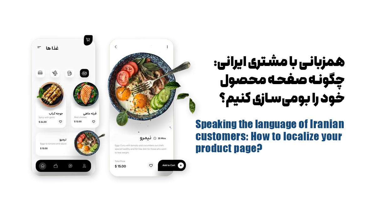 همزبانی با مشتری ایرانی: چگونه صفحه محصول خود را بومی‌سازی کنیم؟