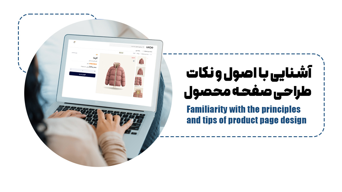  آشنایی با اصول و نکات طراحی صفحه محصول