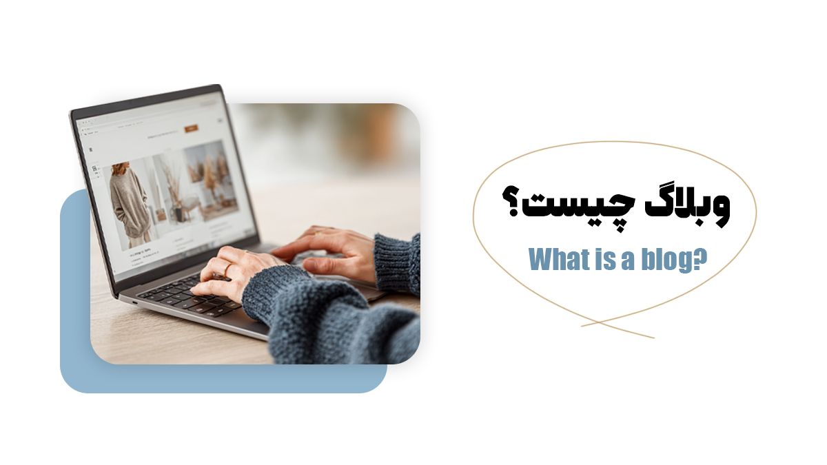 وبلاگ چیست؟