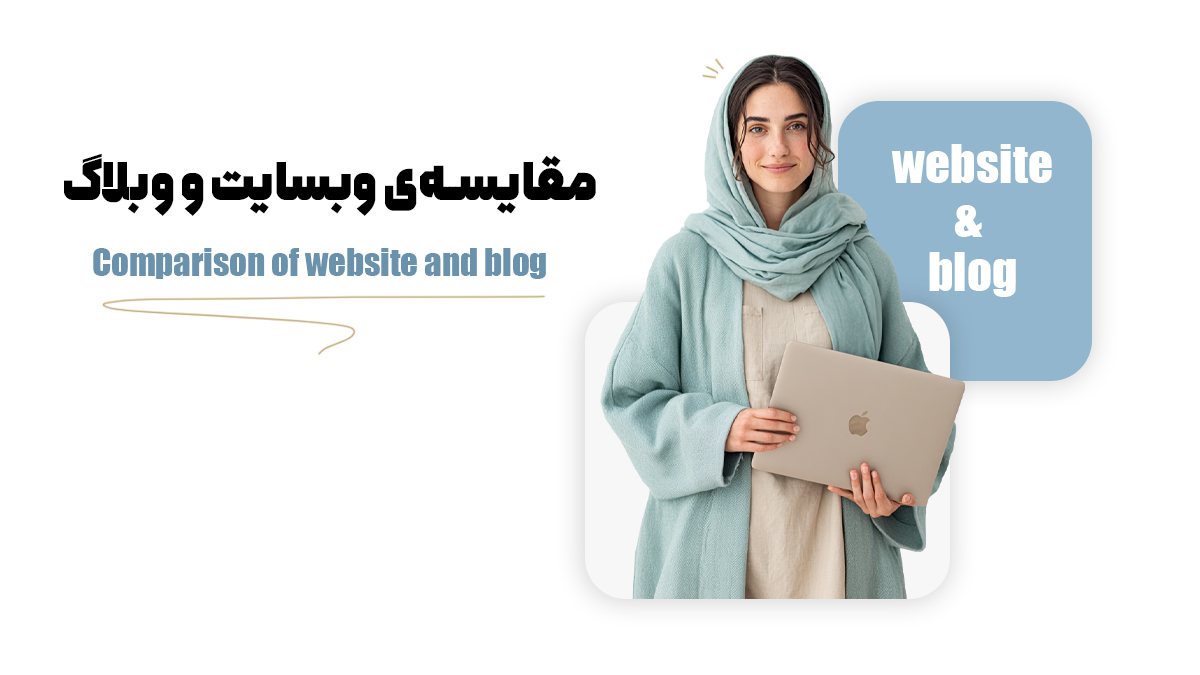 مقایسه‌ی وبسایت و وبلاگ