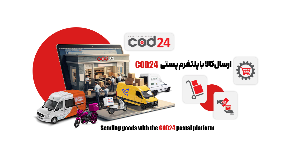 ارسال کالا با پلتفرم پستی cod24