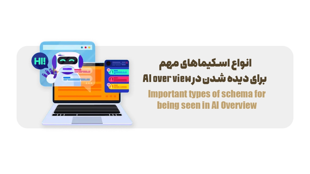 انواع اسکیماهای مهم برای دیده شدن در AI Overview