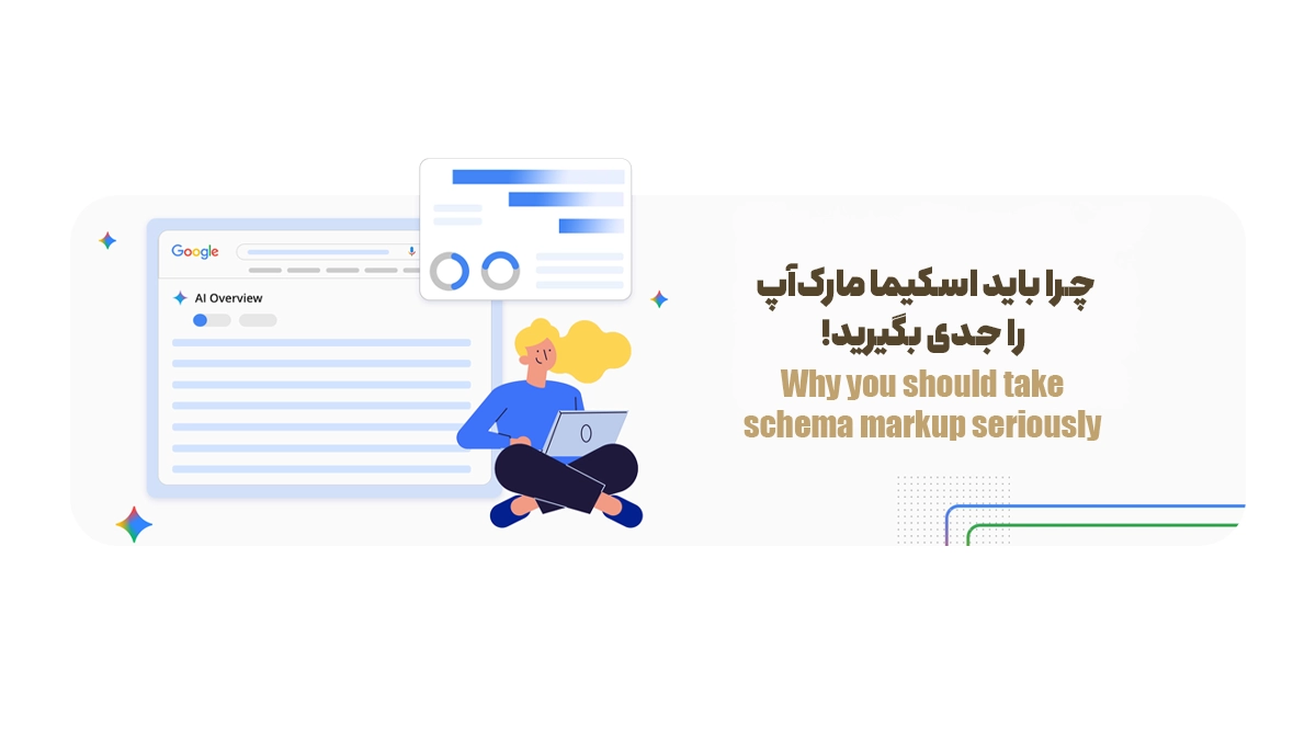 چرا باید اسکیما مارکآپ را جدی بگیرید
