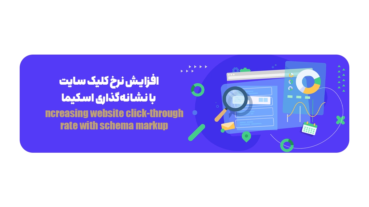 افزایش نرخ کلیک سایت با نشانهگذاری اسکیما