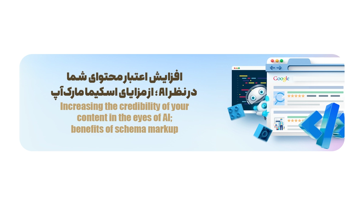 افزایش اعتبار محتوای شما در نظر AI؛ از مزایای اسکیما مارکآپ