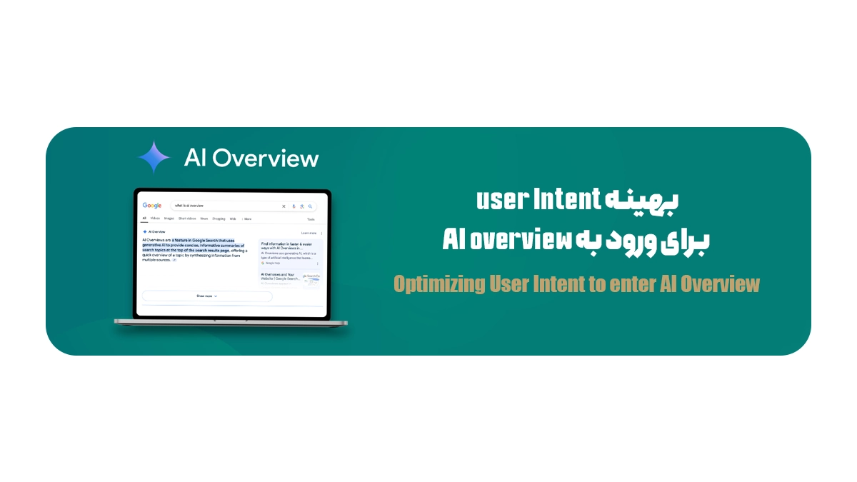 بهینه User Intent برای ورود به AI Overview