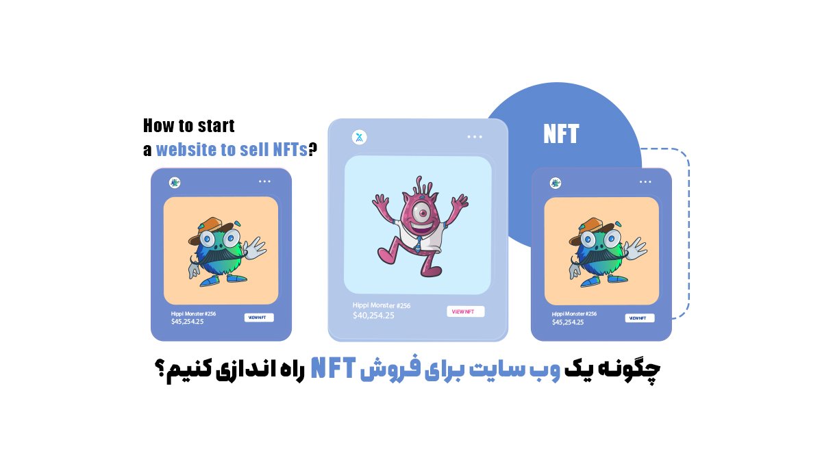 چگونه یک وب سایت برای فروش NFT راه اندازی کنیم؟