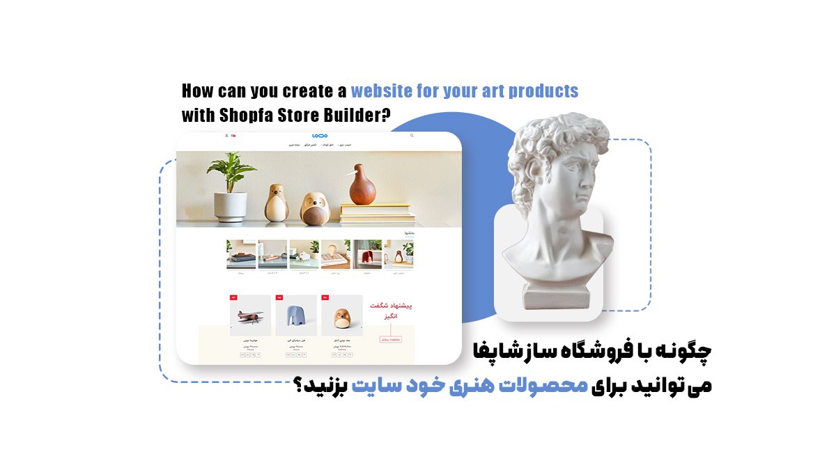 چگونه با فروشگاه ساز شاپفا میتوانید برای محصولات هنری خود سایت بزنید؟