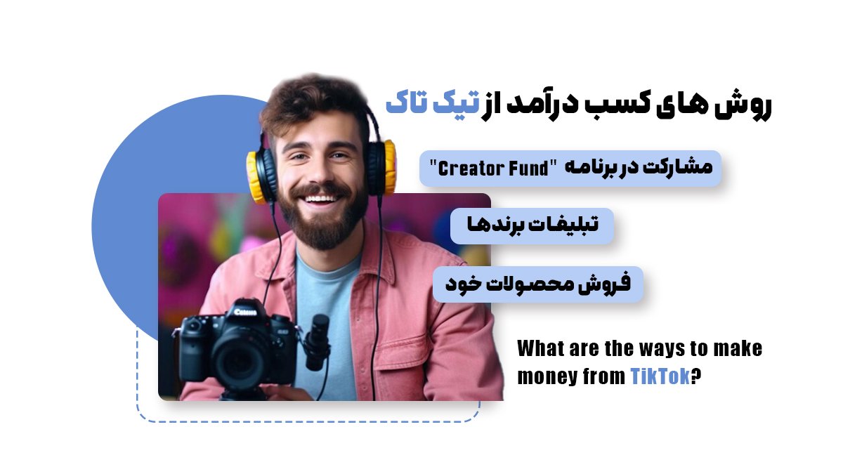 روش های کسب درآمد از تیک تاک چیست؟‌
