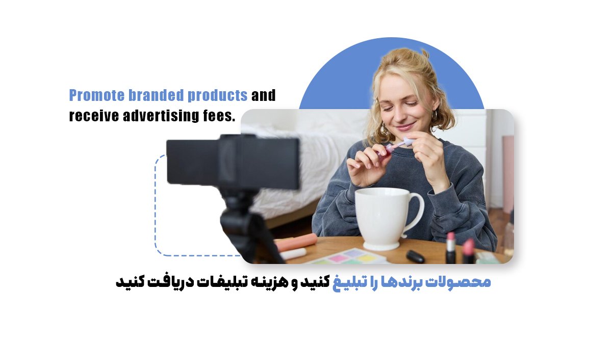 محصولات برندها را تبلیغ کنید و هزینه تبلیغات دریافت کنید