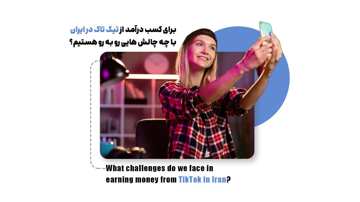 کسب درآمد از تیک تاک در ایران با چه چالش هایی رو به رو هستیم؟ 