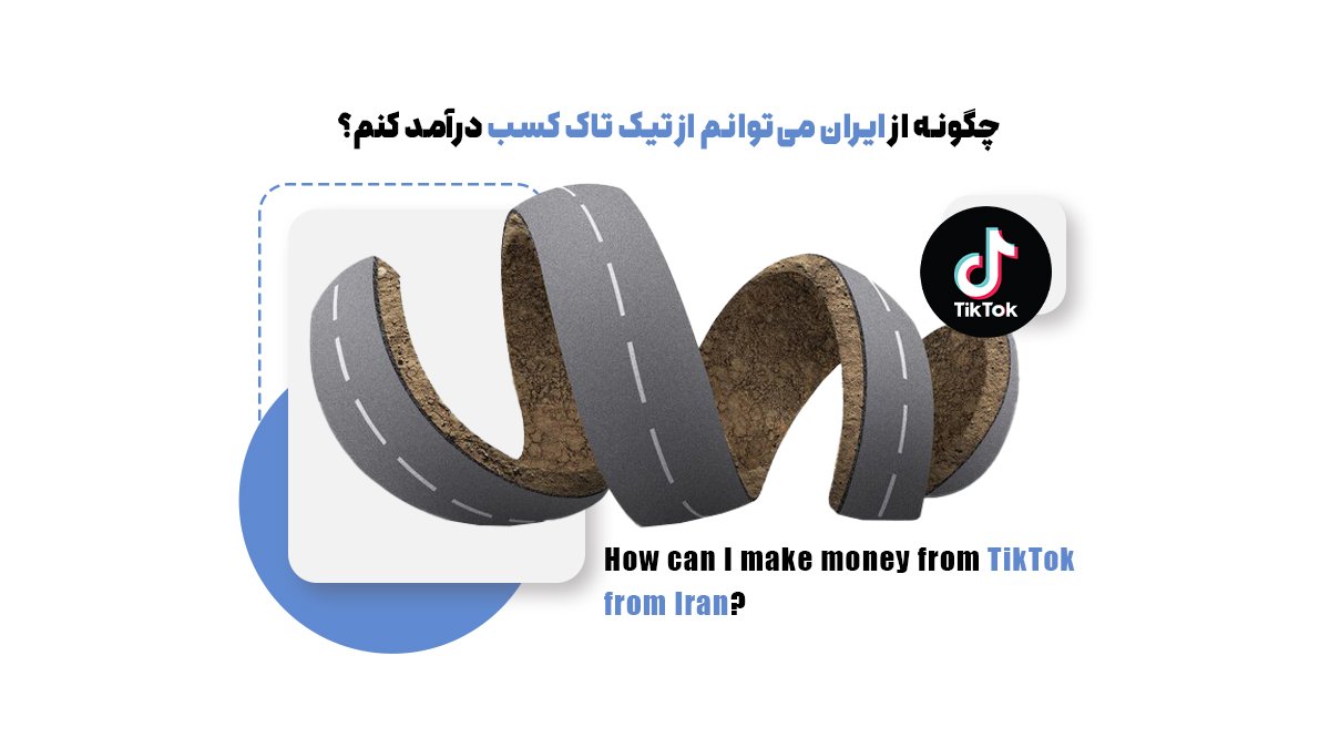 چگونه از ایران می‌توانم از تیک تاک کسب درآمد کنم؟ 