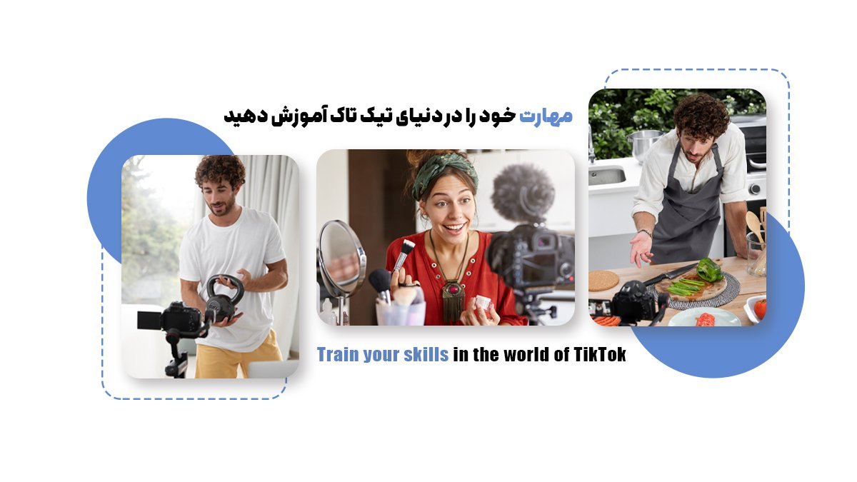 مهارت خود را در دنیای تیک تاک آموزش دهید