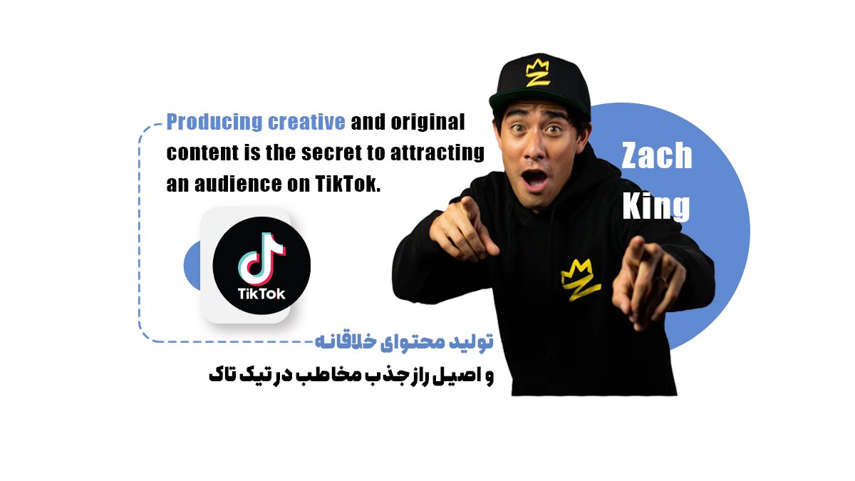 محتوای خلاقانه و اصیل راز جذب مخاطب در تیک تاک 