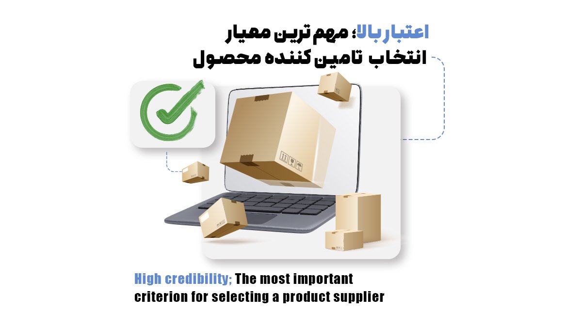 اعتبار بالا؛ مهمترین معیار انتخاب تامین کننده محصول