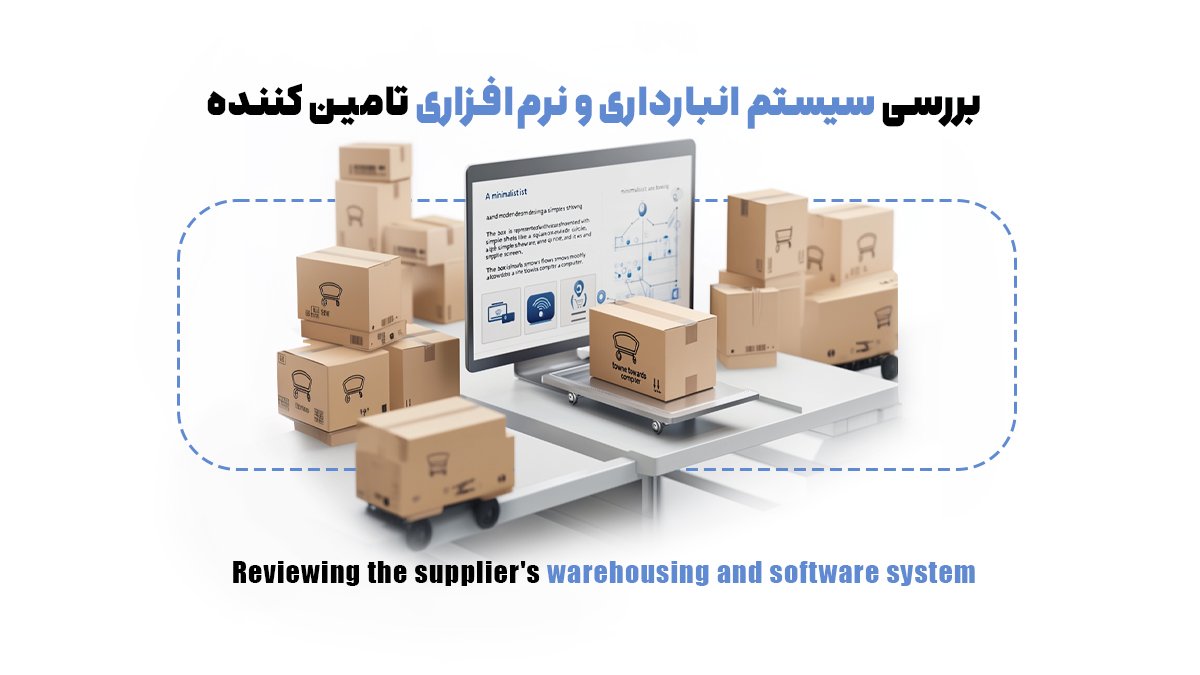 بررسی سیستم انبارداری و نرمافزاری تامین کننده