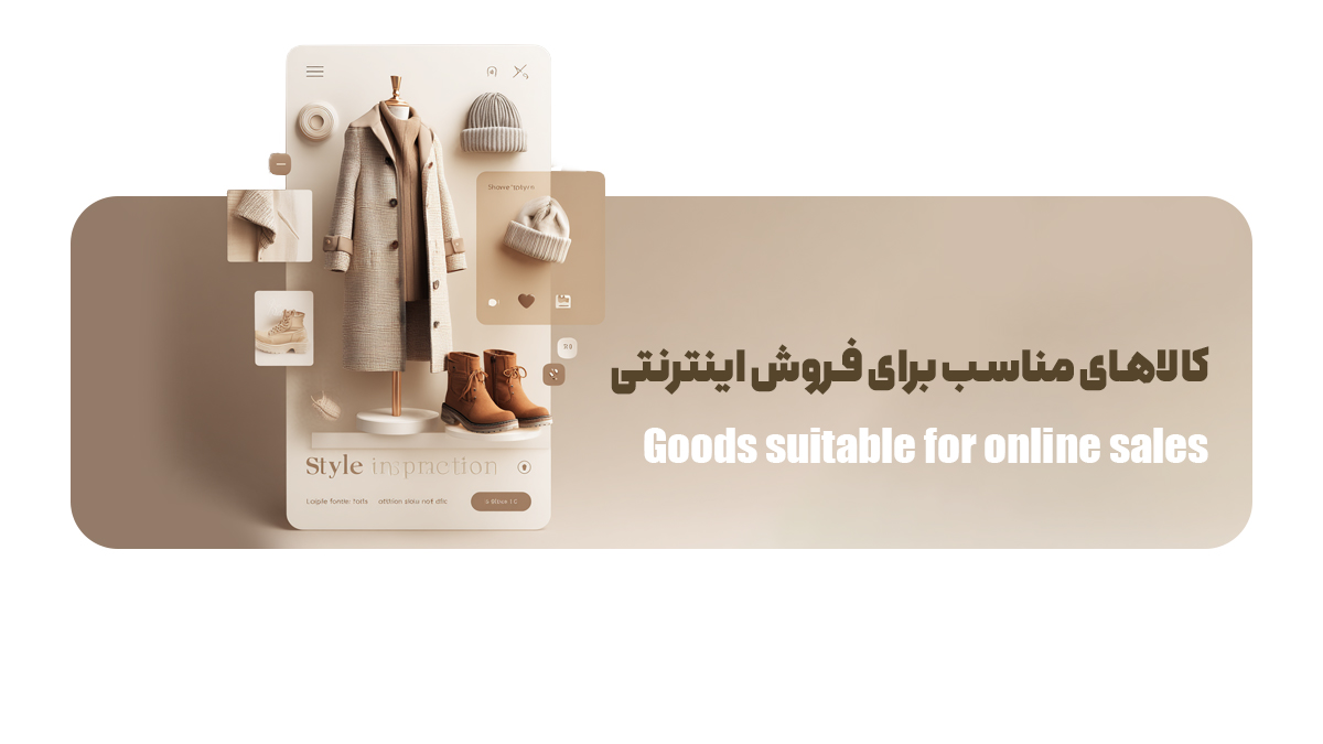 کالاهای مناسب برای فروش اینترنتی