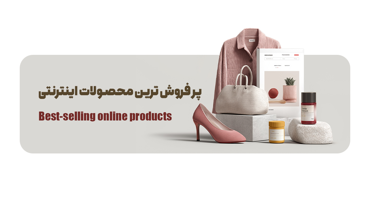 پر فروش ترین محصولات اینترنتی