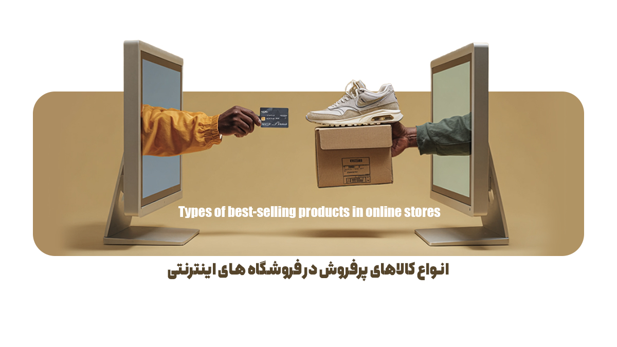 کفش، پوشاک و اکسسوری از محصولات پرفروش در اینترنت