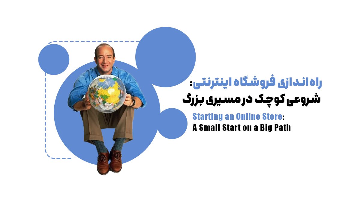 راهاندازی فروشگاه اینترنتی: شروعی کوچک در مسیری بزرگ