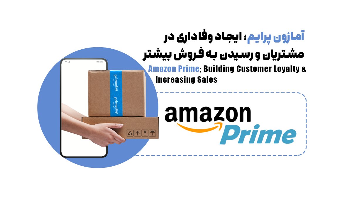 آمازون پرایم؛ ایجاد وفاداری در مشتریان و رسیدن به فروش بیشتر