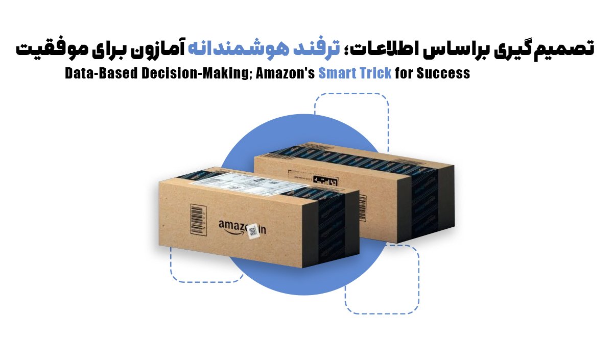 تصمیمگیری براساس اطلاعات؛ ترفند هوشمندانه آمازون برای موفقیت