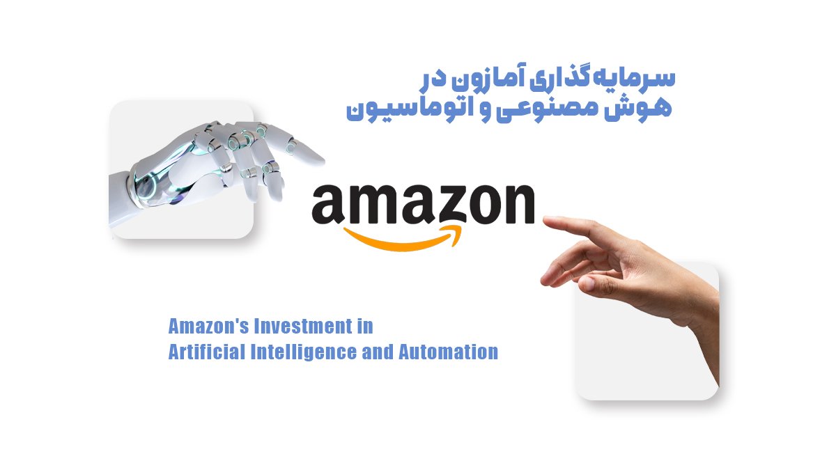 سرمایهگذاری آمازون در هوش مصنوعی و اتوماسیون