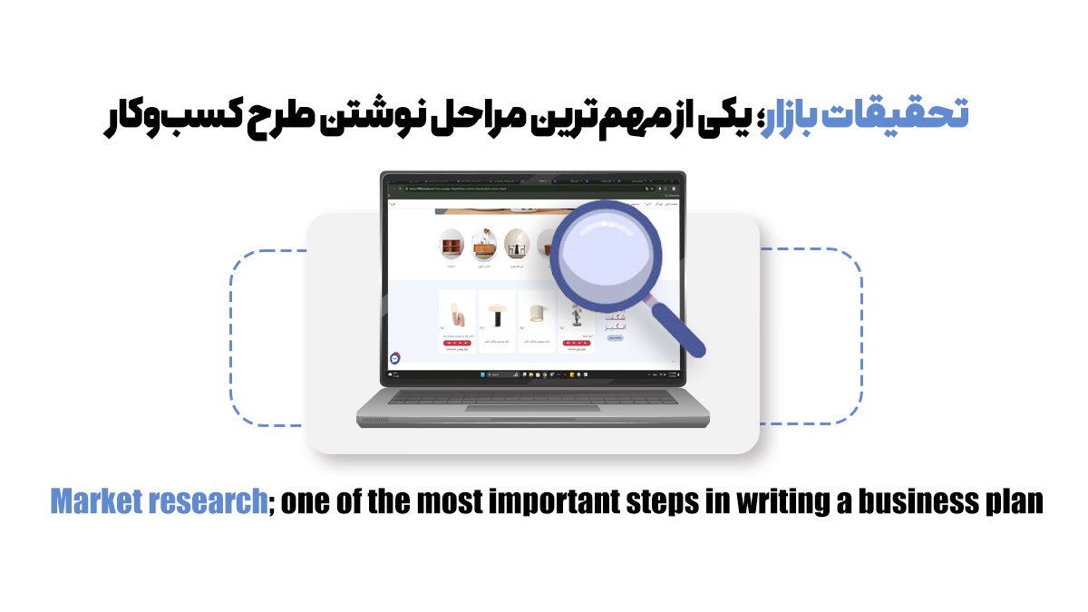تحقیقات بازار؛ یکی از مهمترین مراحل نوشتن طرح کسبوکار
