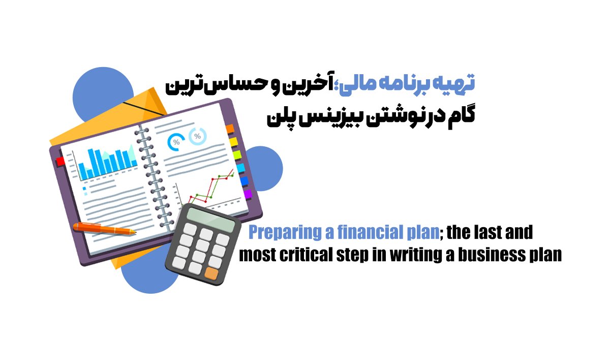 تهیه برنامه مالی؛ آخرین و حساسترین گام در نوشتن بیزینس پلن