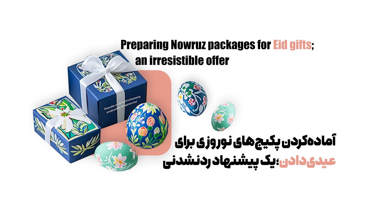 آمادهکردن پکیجهای نوروزی برای عیدیدادن؛ یک پیشنهاد ردنشدنی