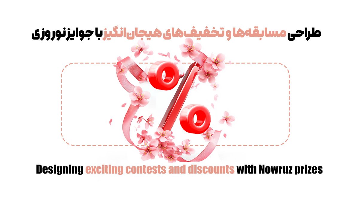 طراحی مسابقهها و تخفیفهای هیجانانگیز با جوایز نوروزی