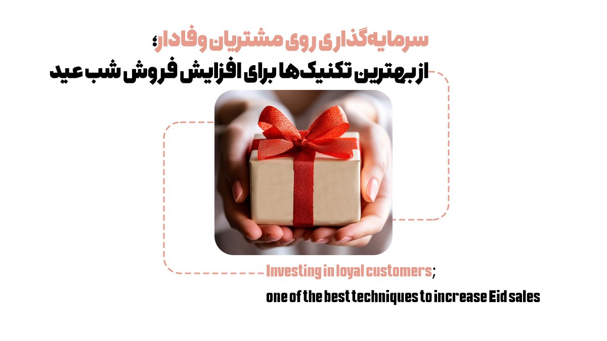 سرمایهگذاری روی مشتریان وفادار؛ از بهترین تکنیکها برای افزایش فروش شب عید