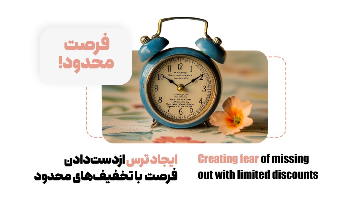 ایجاد ترسازدستدادن فرصت با تخفیفهای محدود